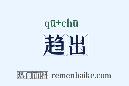 趋出是什么意思的图片